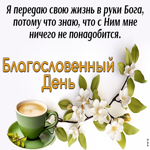 Picture сияющая открытка с кофем, благословенного дня