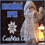 Postcard сияющая открытка спокойной ночи со снеговиком