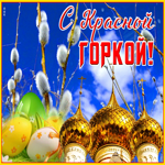 Postcard славная открытка с красной горкой