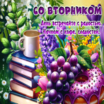 Picture сочная гиф-открытка, встречайте вторник с радостью