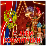 Картинка сверкающая картинка с днем конституции россии