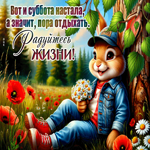 Postcard теплая гиф-открытка, вот и суббота наступила, классного дня