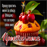 Picture трепетная гиф-открытка, прошу простить меня