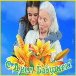 Открытка трогательная открытка день бабушек