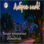 Postcard вдохновенная гиф-открытка, желает прекрасных снов и ночи