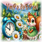 Postcard вдохновляющая гиф-открытка, утро доброе