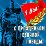 Postcard великолепная картинка 9 мая