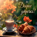 Picture великолепная открытка доброе утречко! с кофе и круассанами