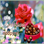 Postcard великолепная открытка подруге с цветами и коробкой конфет
