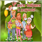 Картинка видео открытка день бабушек и дедушек в россии