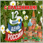 Картинка видео открытка день россии