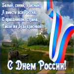 Картинка виртуальная открытка с днём россии