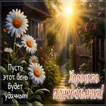Postcard волнующая гиф-открытка, пусть понедельник будет удачным