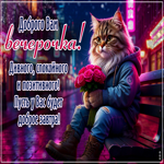 Postcard забавная гиф-открытка, доброго вам вечерочка