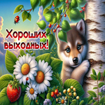 Postcard забавная гиф-открытка, хороших выходных тебе