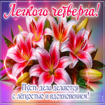 Picture живая гиф-открытка, легкого четверга