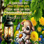 Picture жизнерадостная гиф-открытка, удивительной ночи