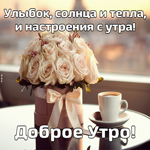 Picture жизнерадостная открытка, улыбок и тепла в это утро вам