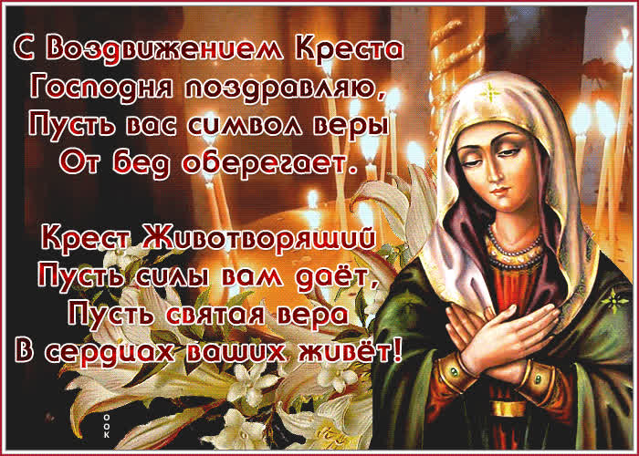 Открытка Воздвижение Креста Господня с пожеланиями | Открытки Онлайн