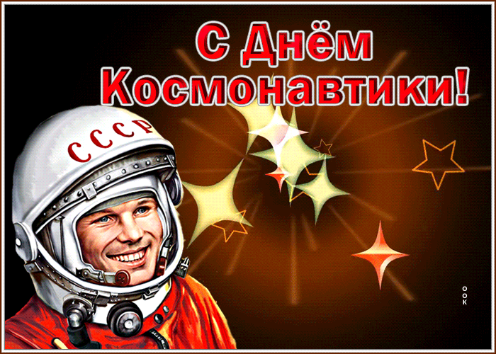 Открытки - День космонавтики