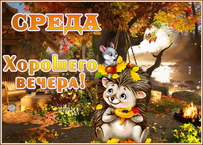 Открытки доброго вечера среда