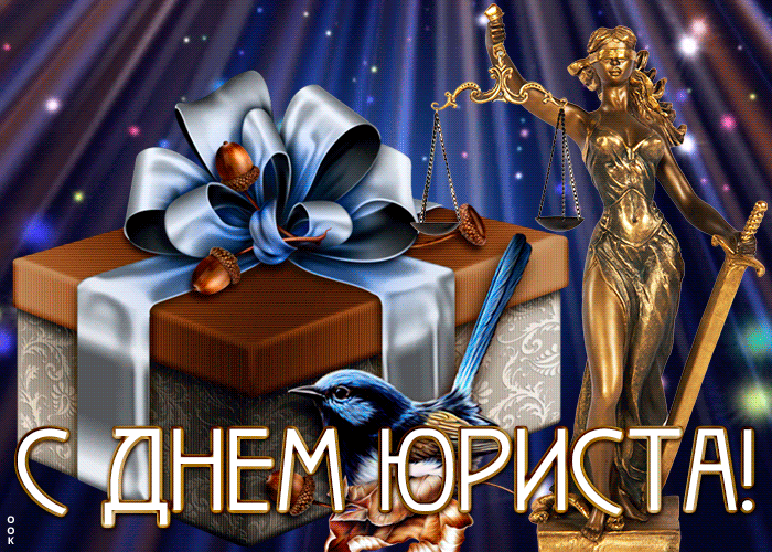 Открытка анимационная картинка день юриста в россии