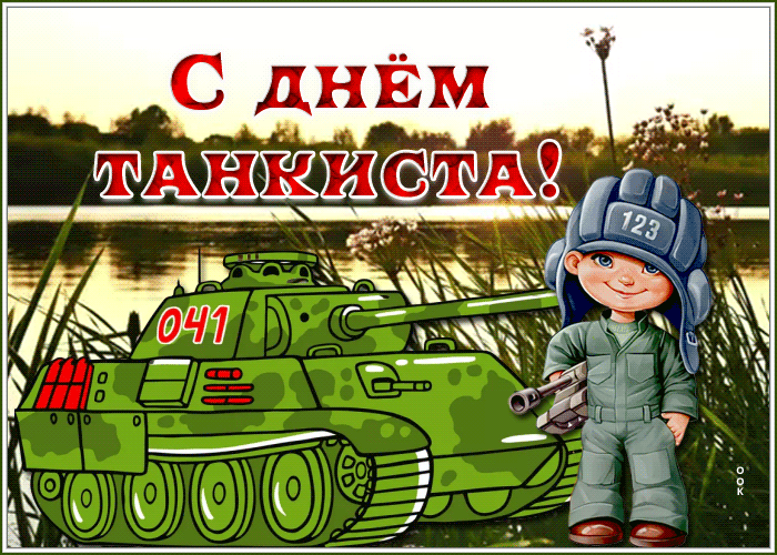 Картинка анимационная открытка день танкиста в россии