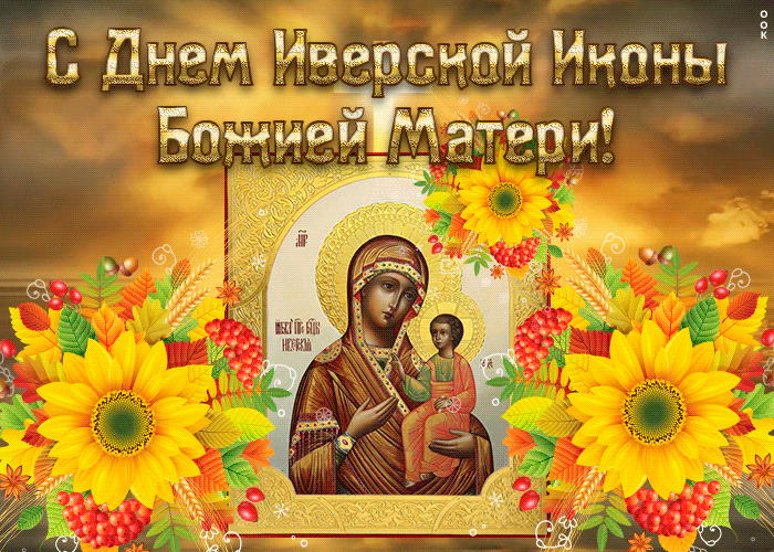 Открытка анимационная открытка иверская икона божией матери