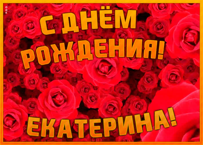 Анимационная открытка с Днем Рождения Екатерине | Открытки Онлайн