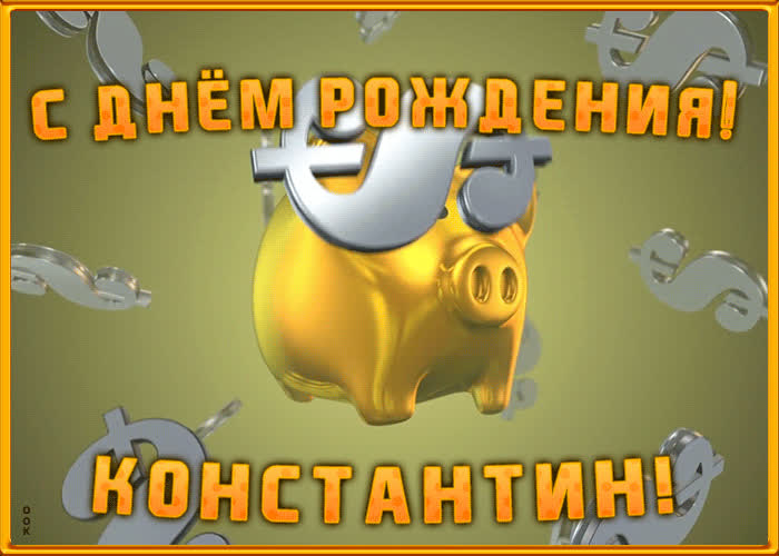 Анимационная открытка с Днем Рождения Константину | Открытки Онлайн