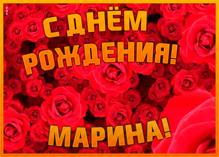 Анимационная открытка с Днем Рождения Марина | Открытки Онлайн