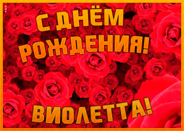 Анимационная открытка с Днем Рождения Виолетте | Открытки Онлайн