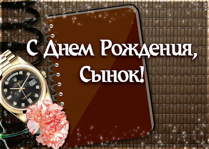 Анимация сыну. С днём рождения сынок. Поздравления с днём рождения сына. Поздравления с днём рождения сыну от мамы. Открытки с днём рождения сынок.