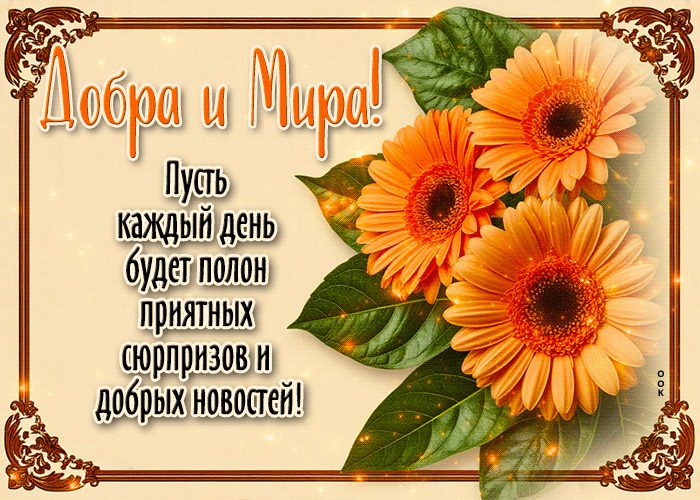 Postcard бесценная гиф-открытка, добра и мира