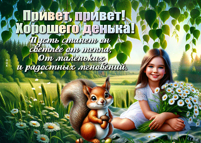 Picture благородная гиф-открытка, привет и хорошего денька