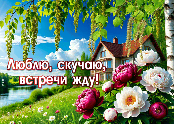 Picture блаженная гиф-открытка, люблю, скучаю, жду встречу