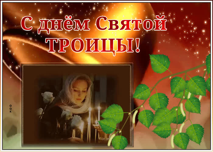 Блестящая открытка с Троицей | Открытки Онлайн