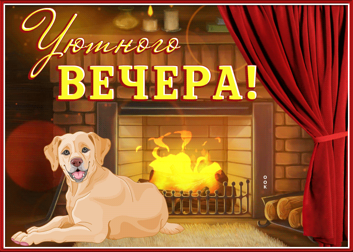 Картинка блестящая открытка уютного вечера с собакой