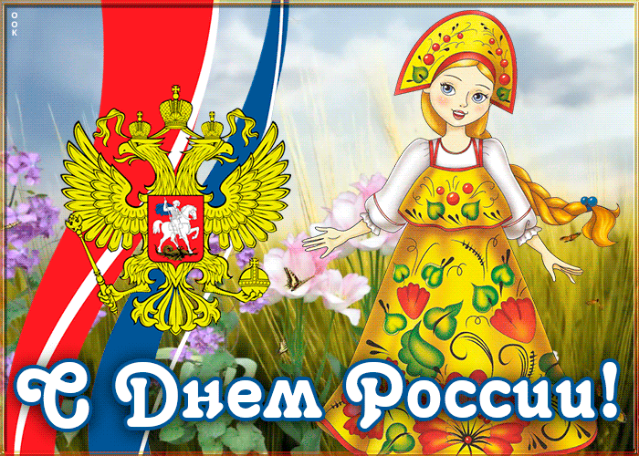 Открытка чудесная открытка день россии