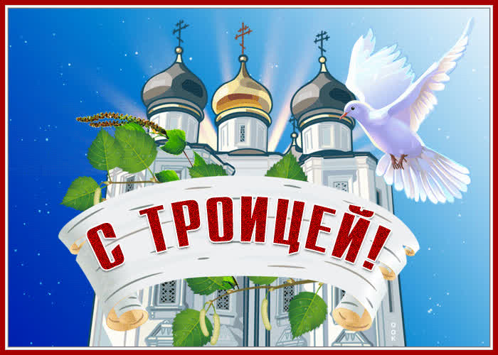 Чудесная открытка с Троицей | Открытки Онлайн