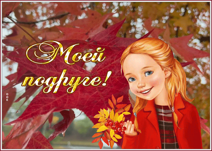 Postcard чудесная открытка моей подруге с осенью