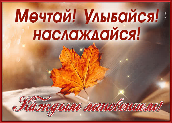 Чудесная открытка наслаждайся новым мгновением | Открытки Онлайн