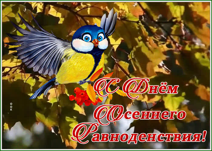 Открытки с днем равноденствия 22 сентября
