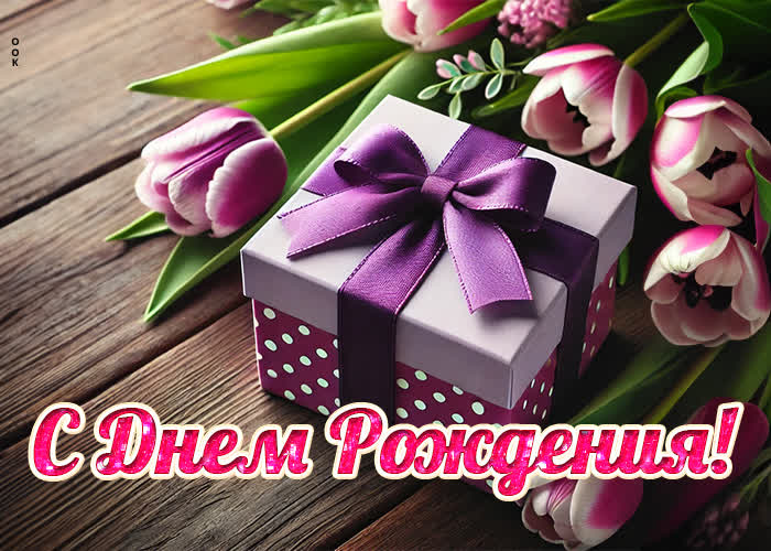 Picture день рождения – открытка для тебя