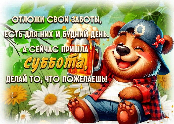 Postcard динамичная гиф-открытка, отложи заботы, ведь суббота