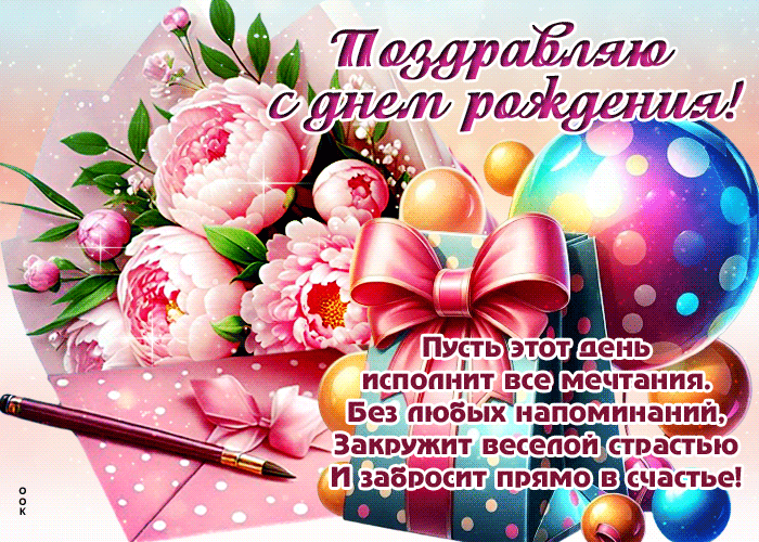 Picture дивная гиф-открытка, пусть этот день исполнит все мечты