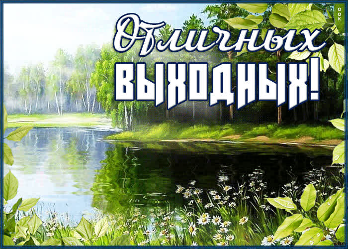 Дивная открытка хороших выходных | Открытки Онлайн