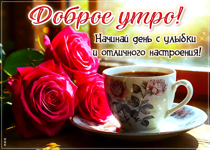 Postcard добрая гиф-открытка, начни утро с улыбки