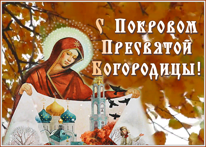 Картинка добрая открытка покров пресвятой богородицы