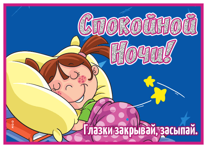 Картинка добрая открытка  спокойной ночи с девочкой